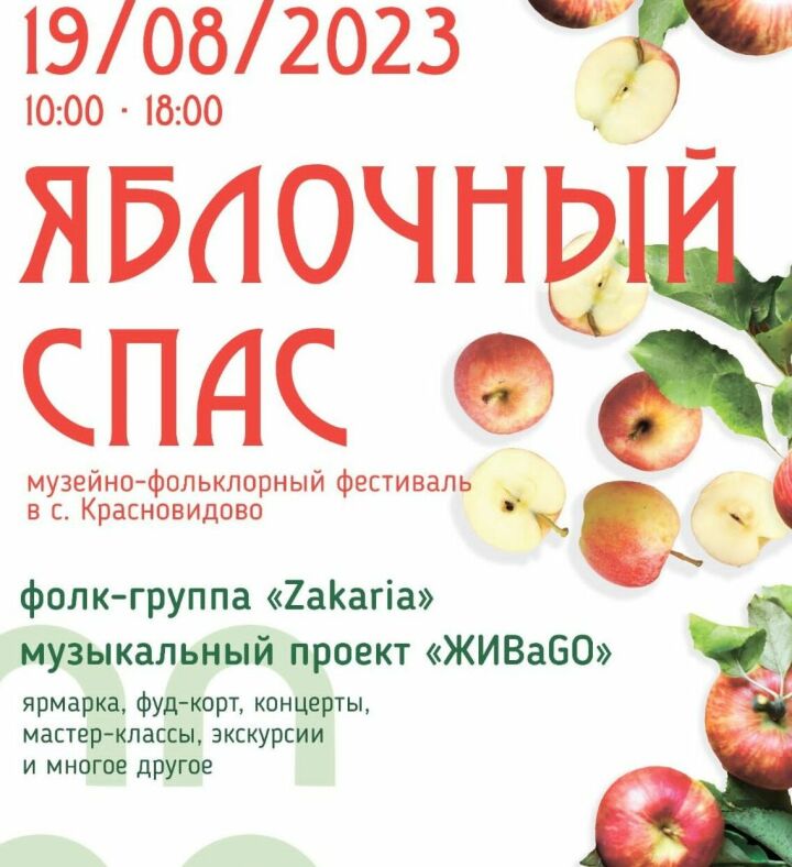 Музейно-фольклорный праздник «Яблочный Спас в Красновидово»