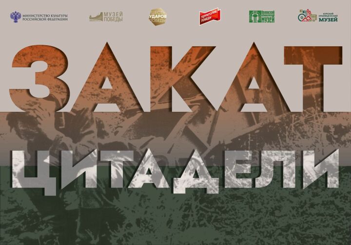 Жители Республики Татарстан увидят выставку Музея Победы о Курской битве