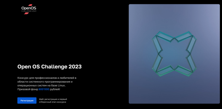 Стартовал конкурс для IT-специалистов по системному программированию Open OS Challenge 2023