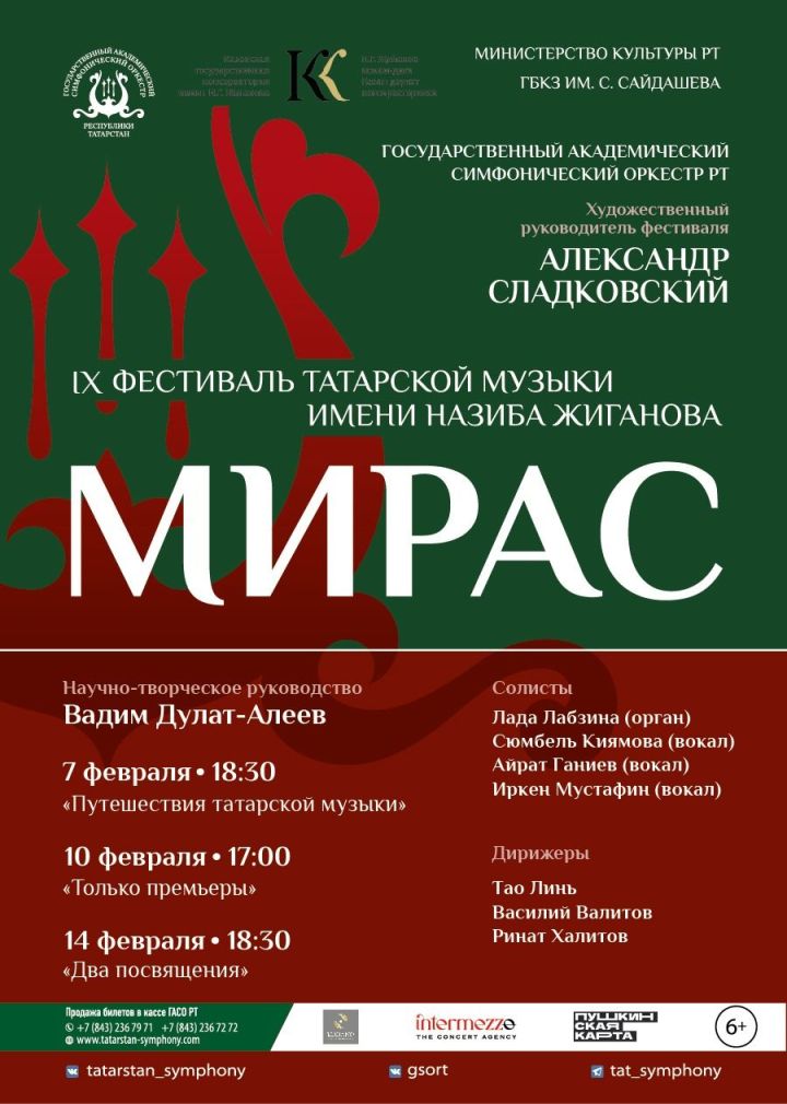 Фестиваль ГАСО РТ «МИРАС» пройдет в Казани