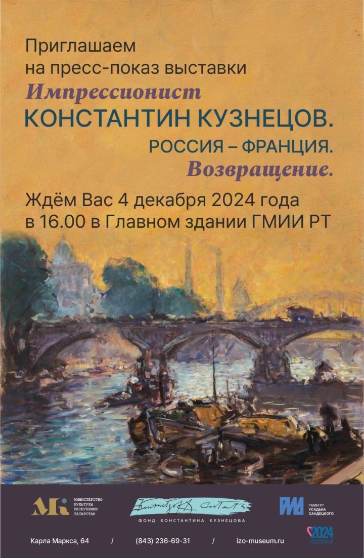 4 декабря 2024 года в 16 часов в Усадьбе Сандецкого (Главное здание) ГМИИ РТ пройдёт пресс-показ выставки «Импрессионист Константин Кузнецов. Россия–Франция. Возвращение»