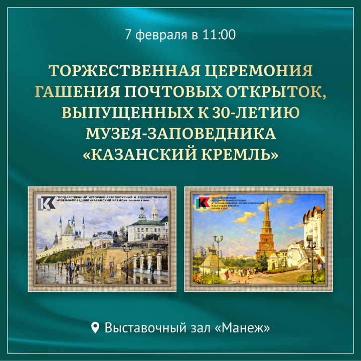 Церемония гашения почтовых открыток к 30-летию Музея-заповедника «Казанский Кремль» пройдет 7 февраля в «Манеже»