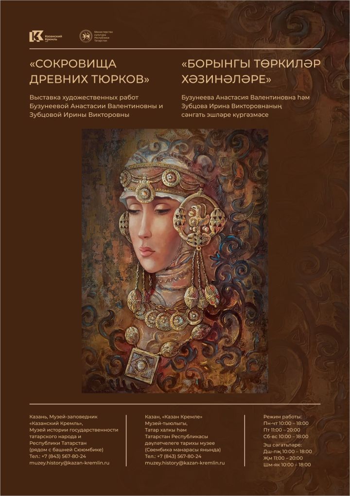 Выставка «Сокровища древних тюрков» Художниц Анастасии Бузунеевой и Ирины Зубцовой