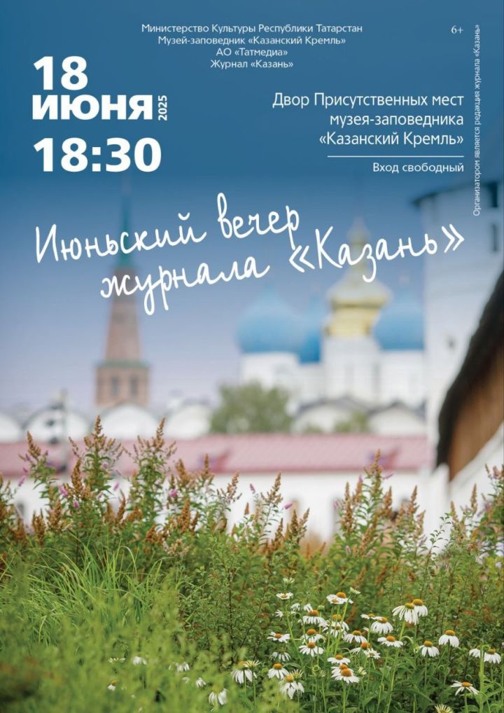 🎉18 июня в 18:30 стартует новый – третий – сезон летних вечеров журнала «Казань». По доброй традиции презентация состоится во дворе Присутственных мест Казанского Кремля