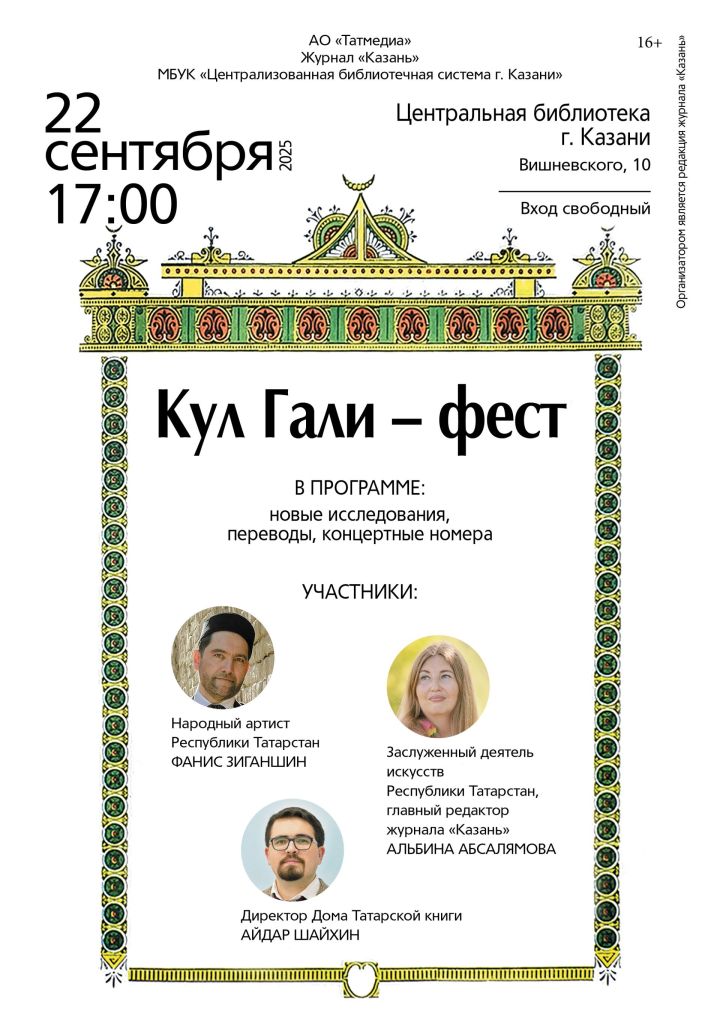 Журнал «Казань» расширяет формат встреч с читателями!  22 сентября в 17.00 приглашаем вас на «Кул Гали – Фест»