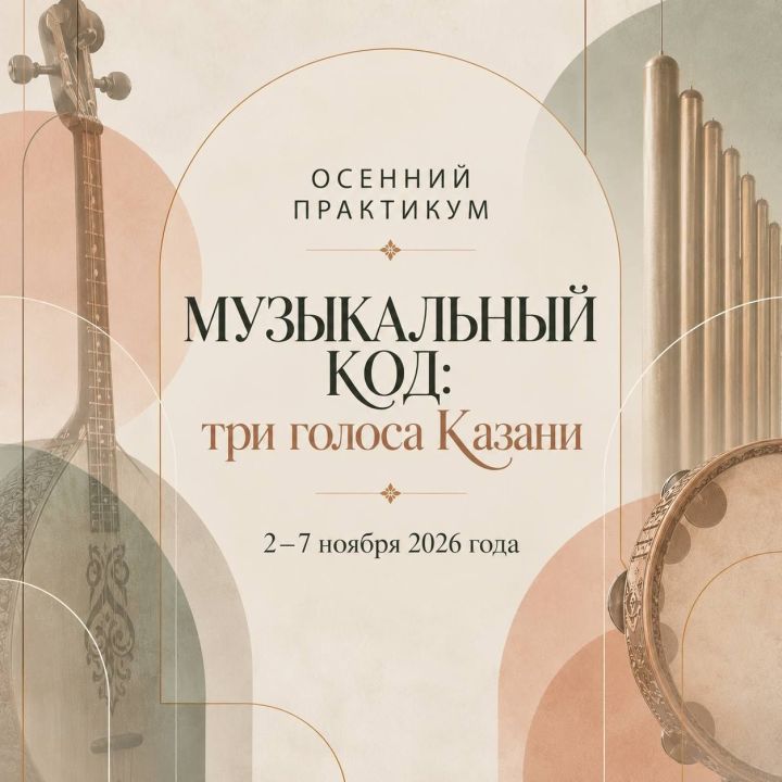Национальный музей РТ проведёт осенний музыкальный практикум для школьников