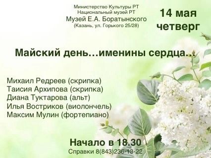 «Майский день… именины сердца» Концерт камерной классической музыки