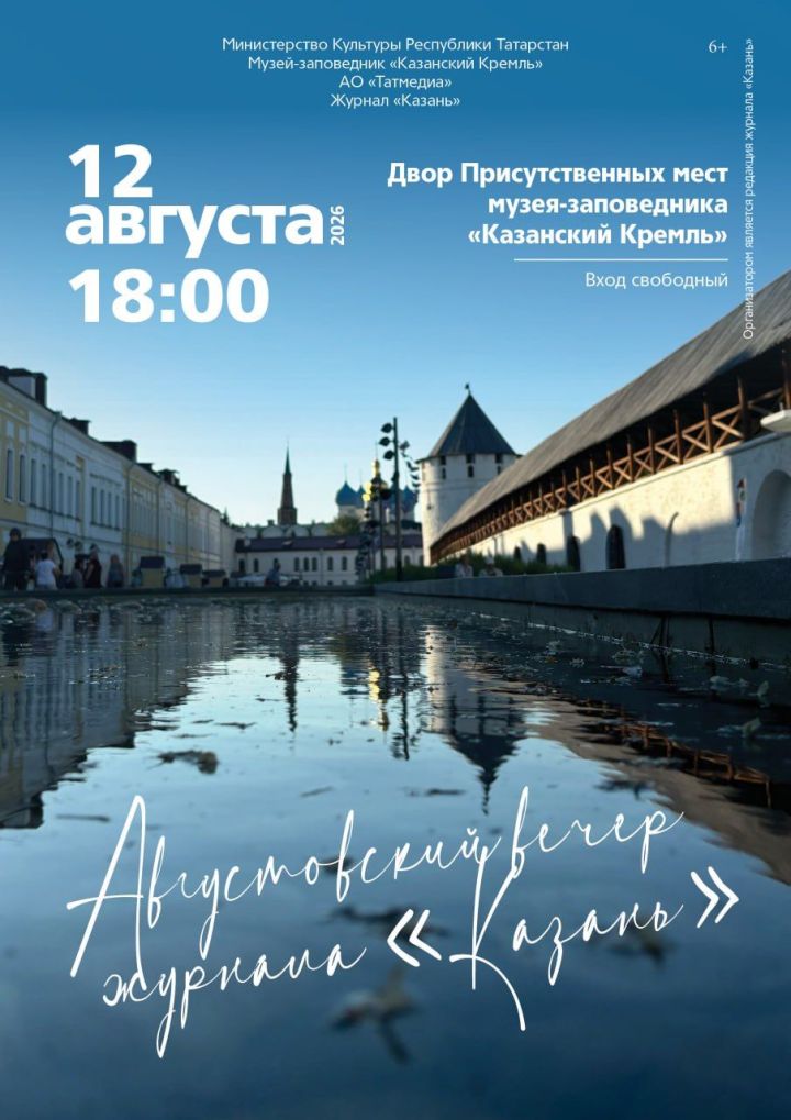 12 августа в 18.00 во Дворе Присутственных мест музея-заповедника «Казанский Кремль» состоится августовский вечер журнала «Казань».