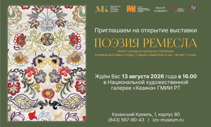 «Поэзия ремесла»: визуальный диалог культур в ГМИИ РТ