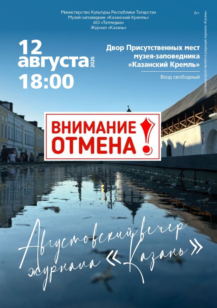 Дорогие друзья!  В связи с трагическими событиями в республике Августовский вечер журнала «Казань», запланированный на 12 августа, ПЕРЕНОСИТСЯ