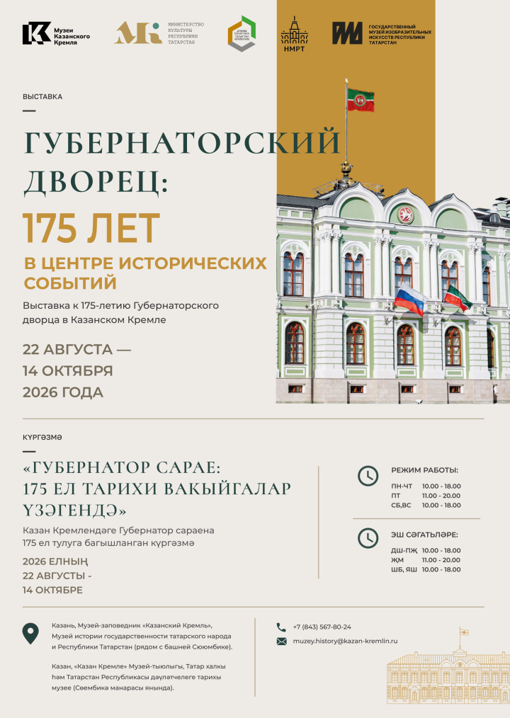 В Музее истории государственности Татарстана открывается выставка к 175-летию Губернаторского дворца