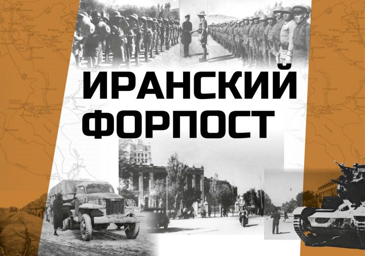 Музей Победы пригласил жителей Республики Татарстан на онлайн-программу к 85-летию ввода советских войск в Иран