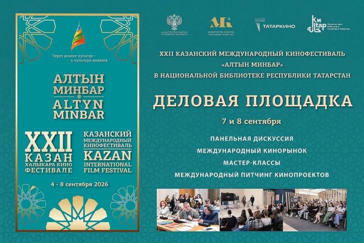 Шестой Казанский кинорынок стартует в рамках фестиваля «Алтын минбар»