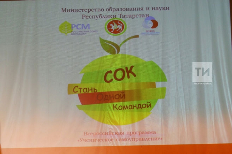 В Татарстане выбрали лучший актив ученического самоуправления