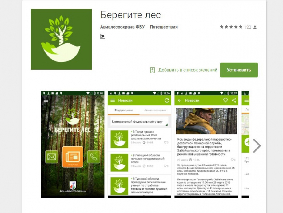 Спасаем лес вместе: мобильный сервис «Берегите лес»