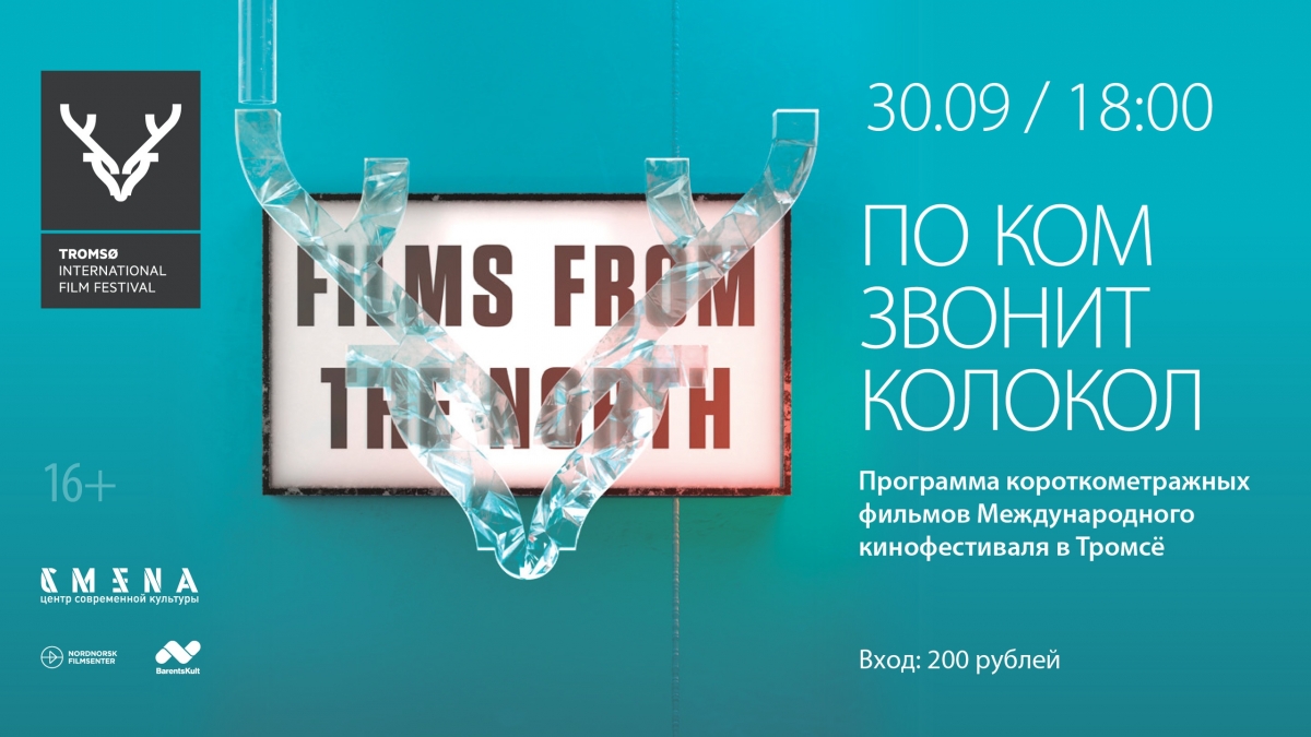 30 сентября: показ лучших короткометражных фильмов фестиваля Films from the North