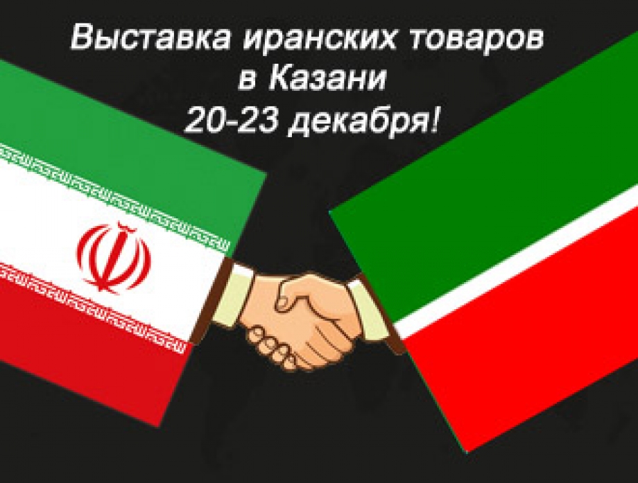 Иранские товары в Казани
