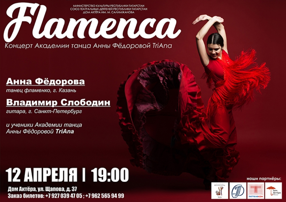 Дом Актера приглашает на танцевальный концерт «Flamenca»