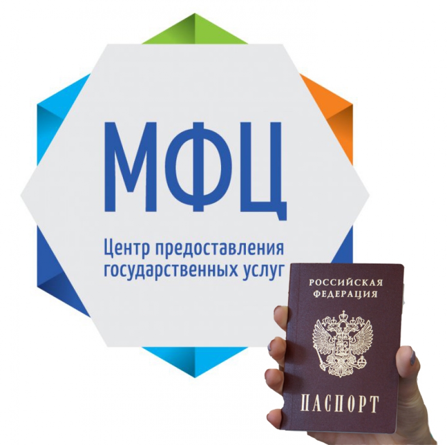 с 1 февраля 2017 года российские паспорта начнут выдавать в МФЦ 