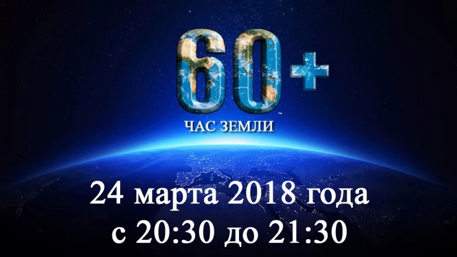 Татарстан погрузится в темноту.  Акция «Час Земли» 24 марта