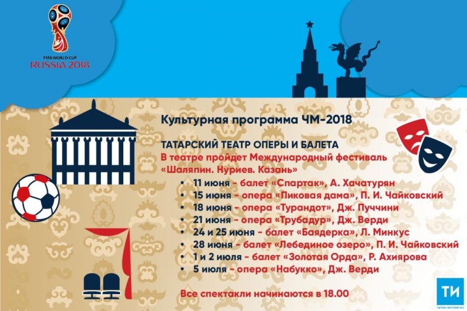 Культурная программа ЧМ-2018: Татарский театр оперы и балета