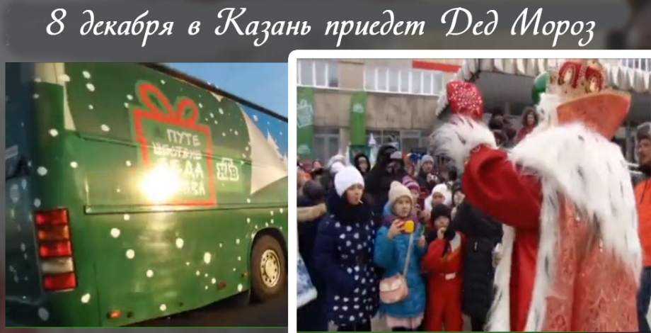 8 декабря в Казань приедет Дед Мороз 