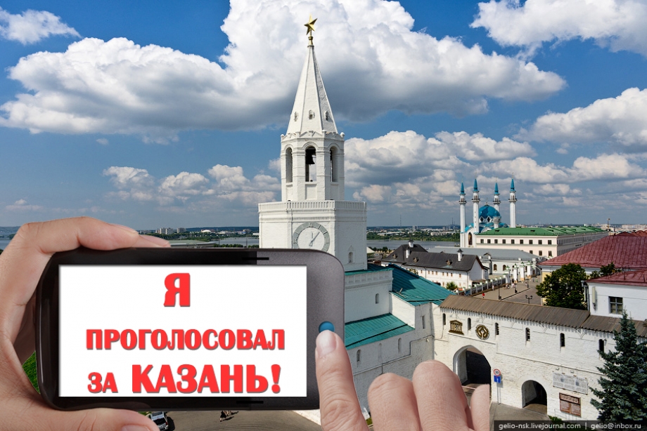 Проголосуй за Казань и приходи на бесплатную экскурсию по Казанскому Кремлю!