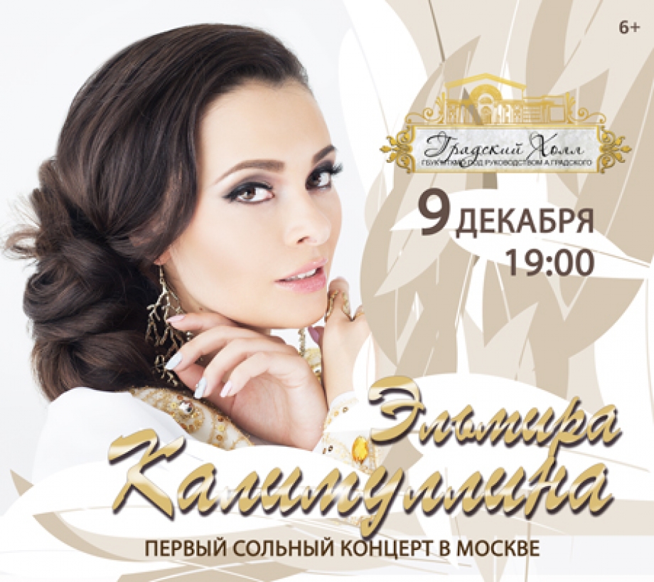 Эльмира Калимуллина впервые выступит с сольным концертом в Москве 