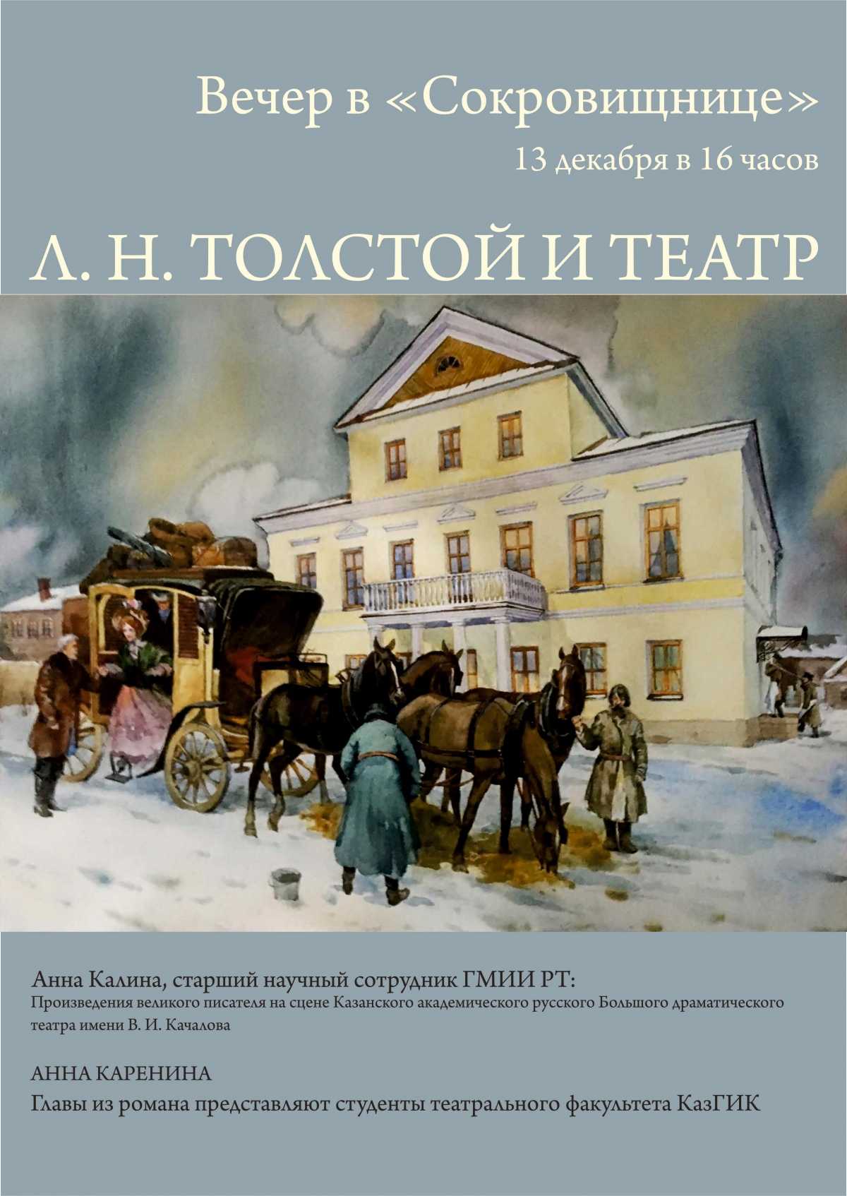 13 декабря в "Хазинэ": Лев Толстой и театр