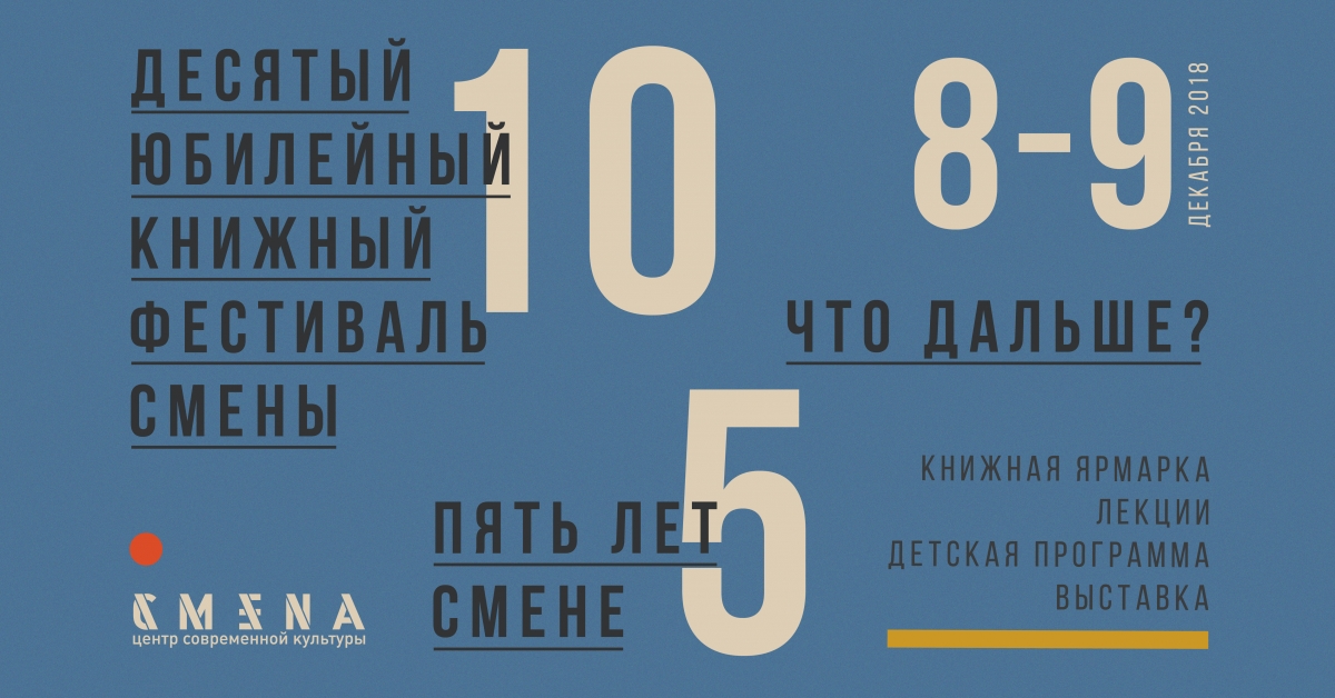 Стали известны даты и тема 10-го книжного фестиваля «Смены»