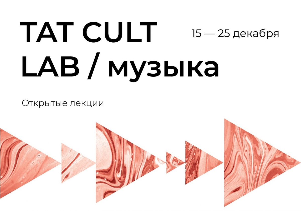 Александр Горячев, Митя Бурмистров и Илья Барамия прочитают лекции в рамках лаборатории TAT CULT LAB
