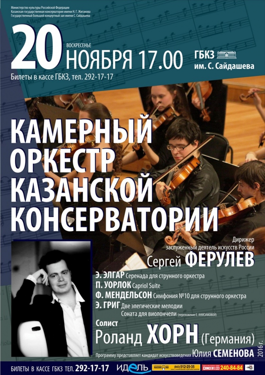 Виолончелист Роланд Хорн выступит с Камерным оркестром Казанской консерватории