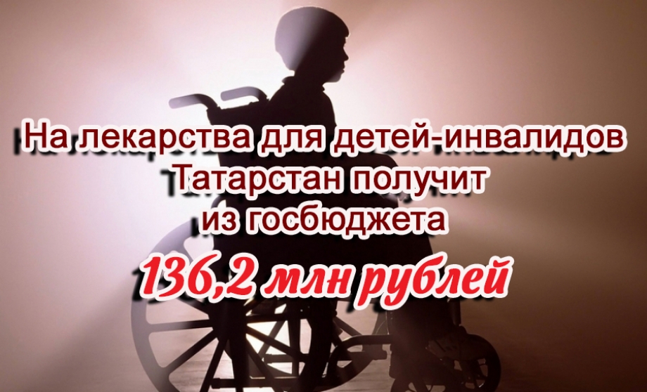 136,2 млн рублей выделено Татарстану для детей-инвалидов  