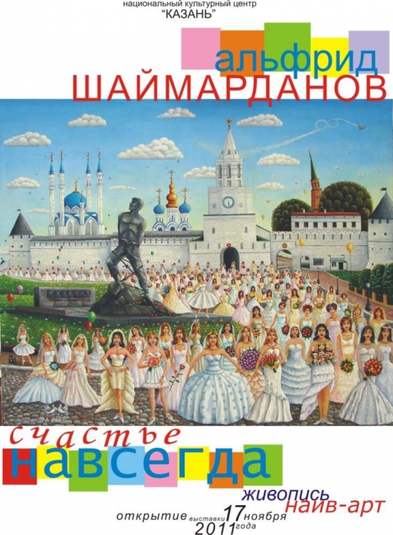 "Наивное" искусство А. Шаймарданова