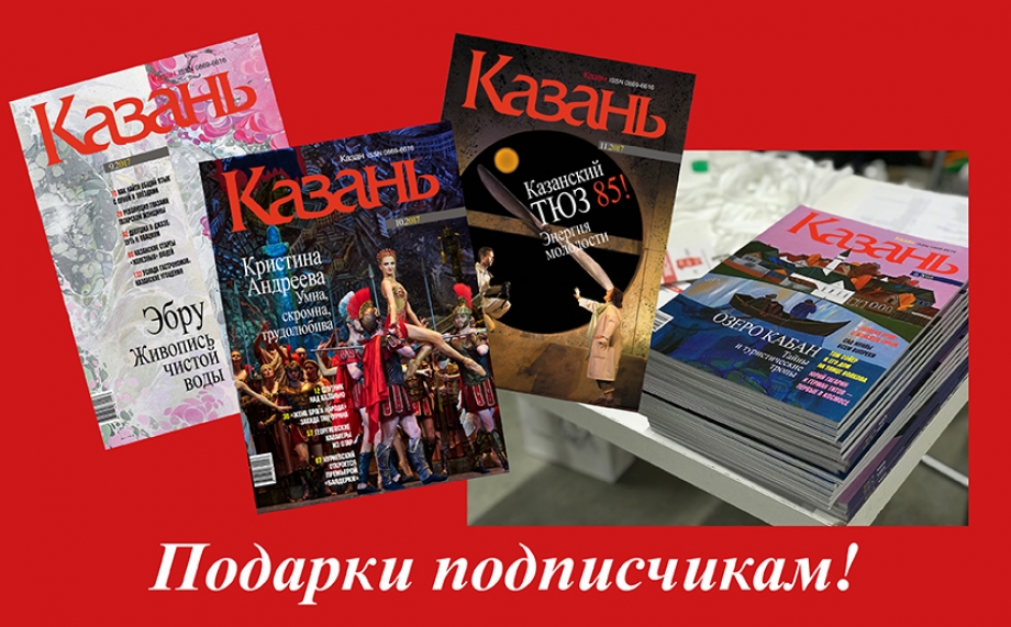 А вы с нами? Успейте подписаться на журнал «Казань» и получить подарок!