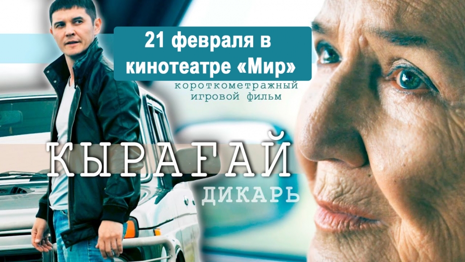 Фильмы «Дикарь» и «Салам алейкум, Сибирь»  21 февраля в кинотеатре «Мир»