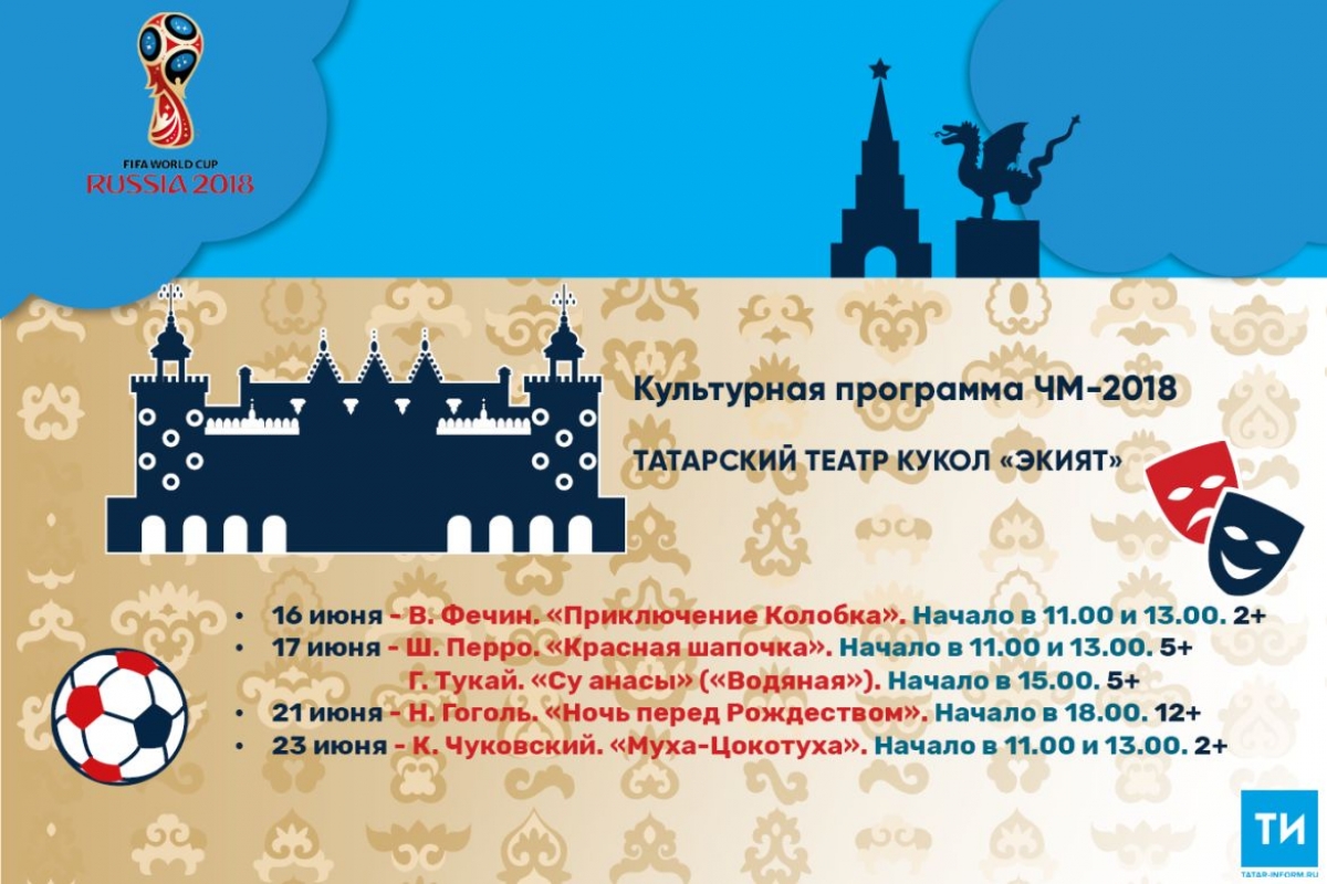 Культурная программа ЧМ-2018: Татарский театр кукол «Экият»