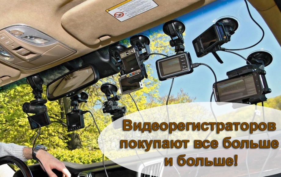 Автомобилисты стали покупать больше видеорегистраторов!