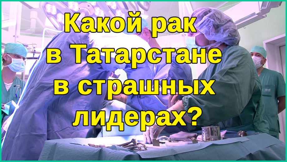 Рак толстой и прямой кишки в Татарстане на  первом месте 