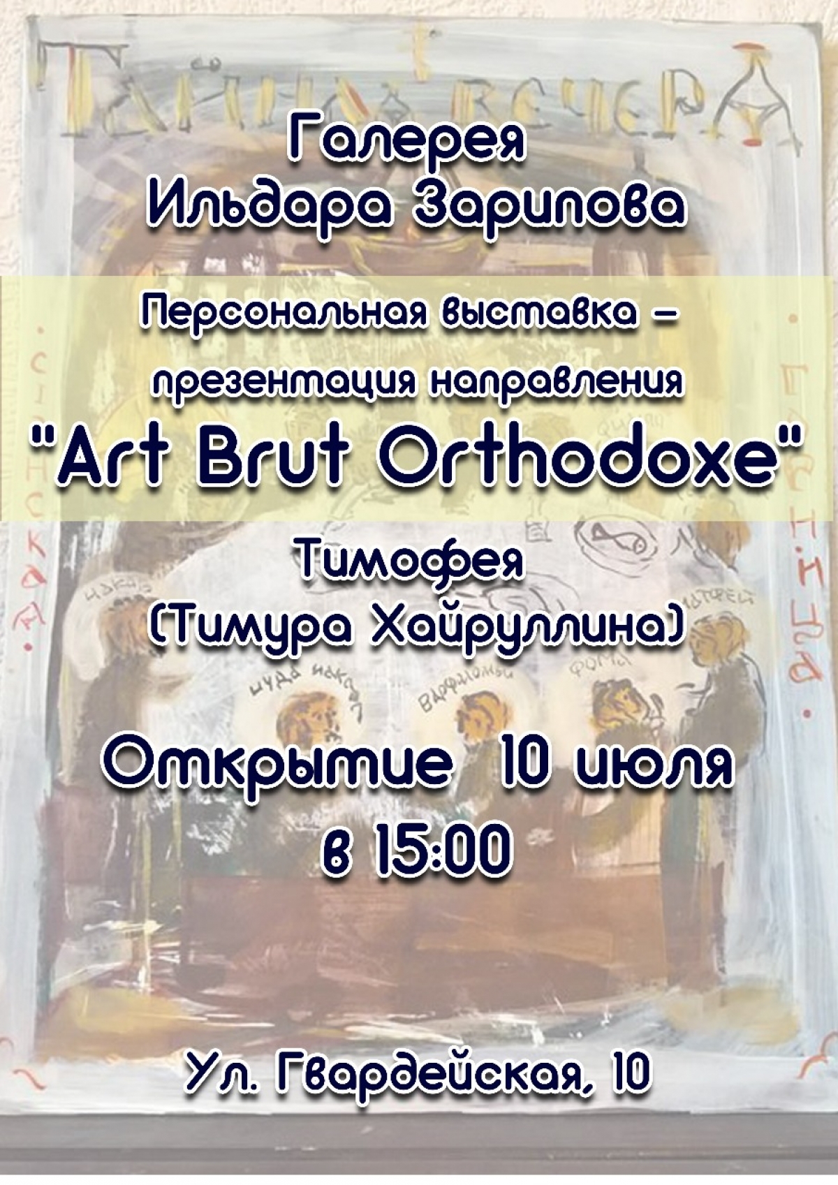 Открытие персональной выставки казанского художника Тимофея 