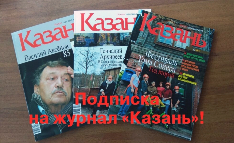 Подпишись на журнал «Казань»!