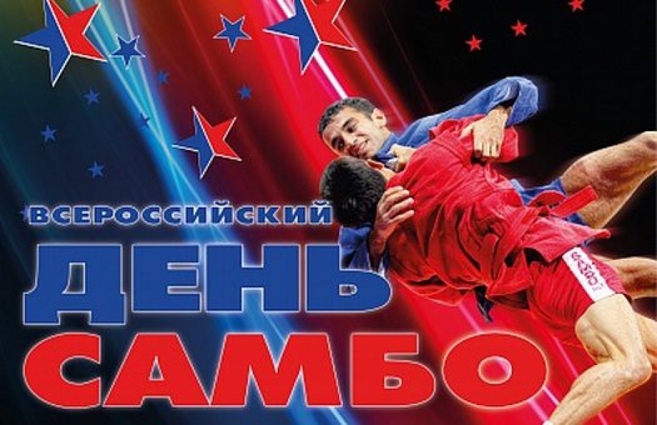 16 ноября в СК «Батыр» - Всероссийский день самбо