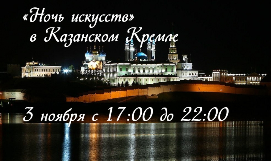 Всю ночь  - музыка, кино, шоу!  «Ночь искусств» в Казанском Кремле