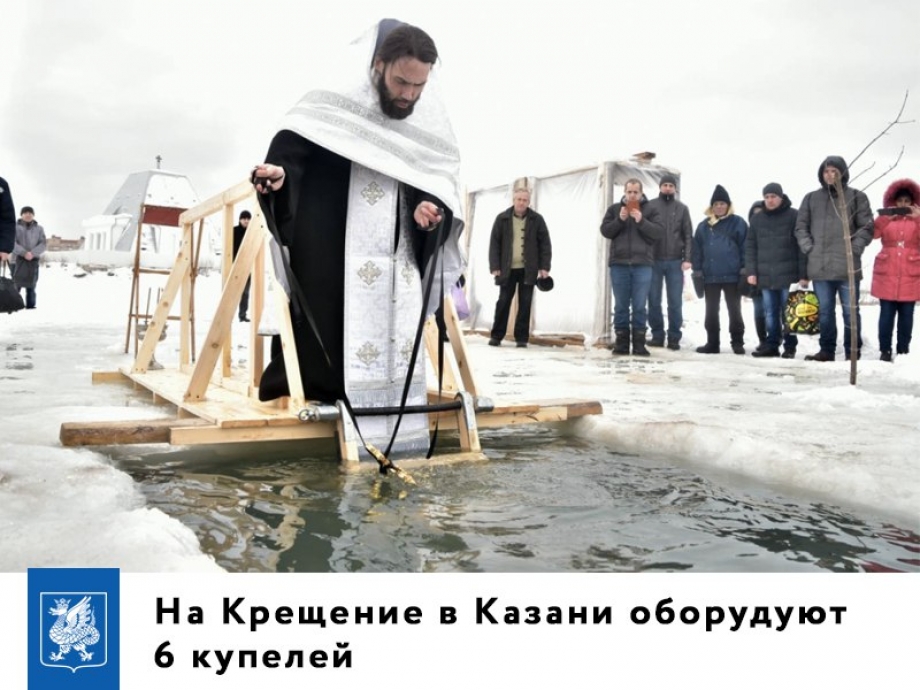 В один из главных православных праздников - Крещение Господне - в Казани будет организовано 6 купелей.